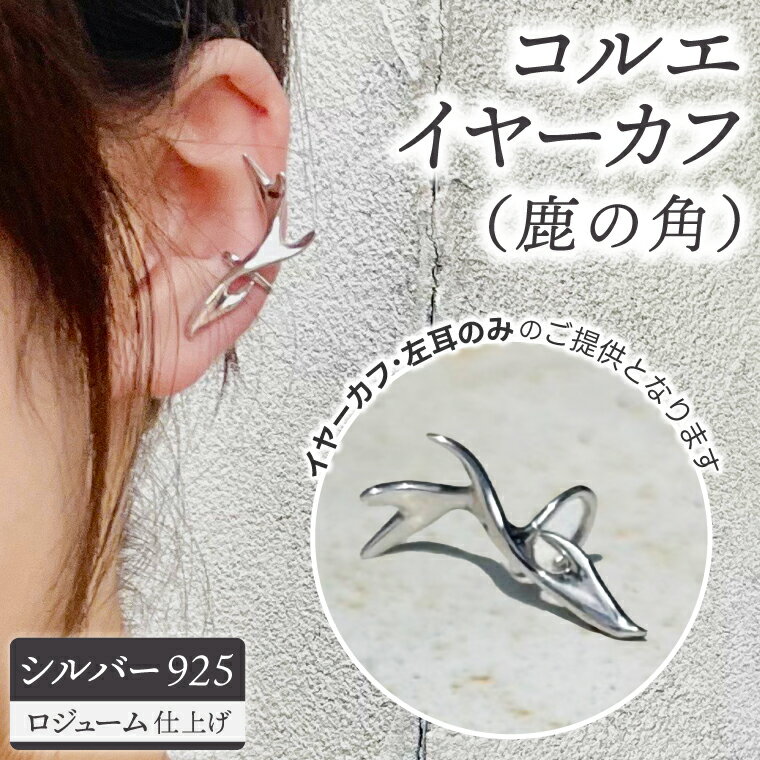 【ふるさと納税】コルエイヤーカフ (鹿の角) ゴールド 【イヤーカフ フリーサイズ ゴールド アクセサリー 上品 贈り物 ギフト ショップバック 茨城県 鹿嶋市 】（KBD-54）