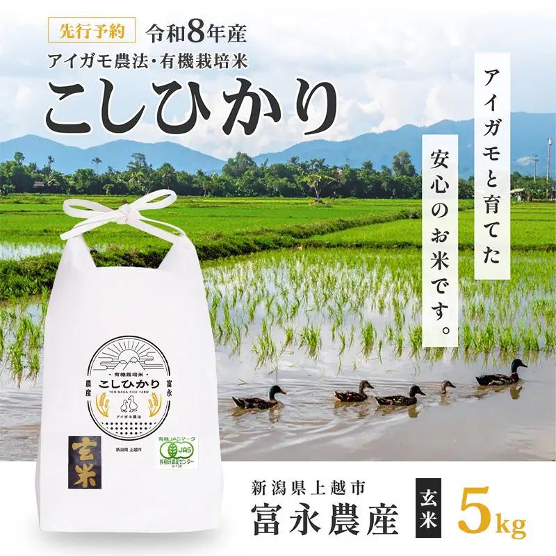 【先行予約】コシヒカリ アイガモ農法 玄米 5kg コシヒカリ
