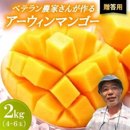【2026年7月から順次発送・贈答用】ベテラン農家さんが作る アーウィンマンゴー2kg(4～6玉)【配送不可地域：離島】【1695286】