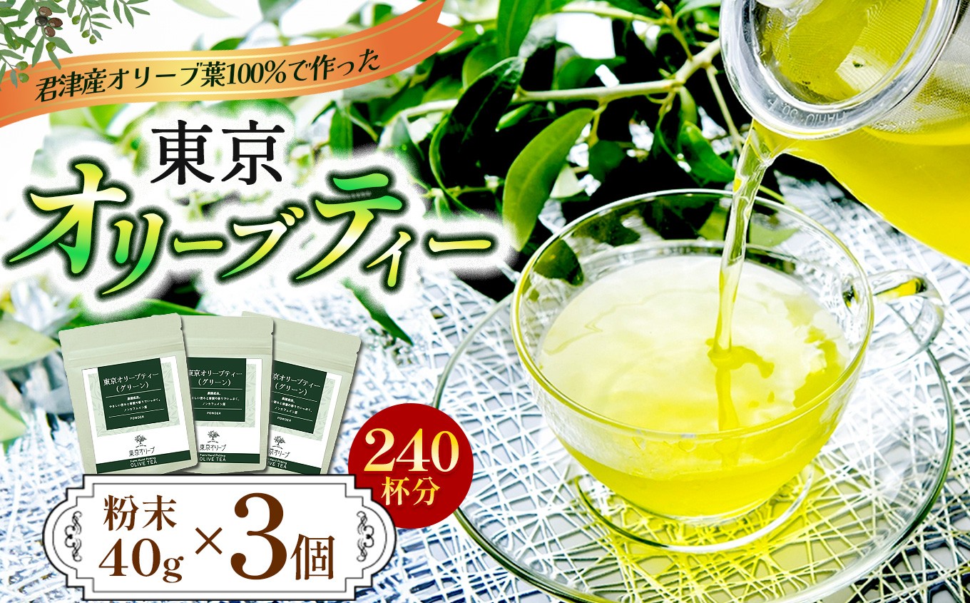 
            東京オリーブティー（グリーン）粉末40g × 3個セット 240杯分 （80杯分×3個） | 傑さく ノンカフェイン オリーブ葉  オリーブティー オリーブ おりーぶ  千葉 君津 きみつ
          