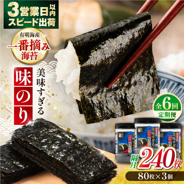 【ふるさと納税】【6回定期便】隔月発送 美味すぎる 味のり240枚 (80枚×3本 味付のり 食卓のり 海苔 朝食 ごはん おにぎり かね岩海苔 おすすめ 人気 送料無料 高知市 【株式会社かね岩海苔】[ATAN034]