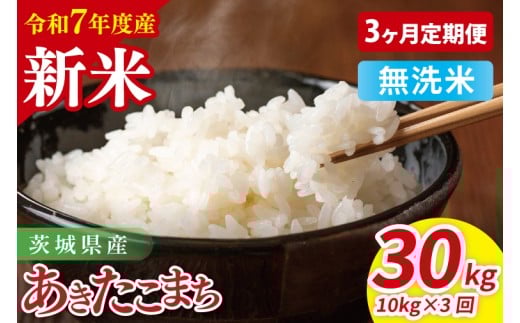 【先行予約】【3ヶ月定期便】令和7年産 茨城県産あきたこまち　無洗米　10kg（5kg×2）【お米 米 ごはん 茨城県】（85-45）