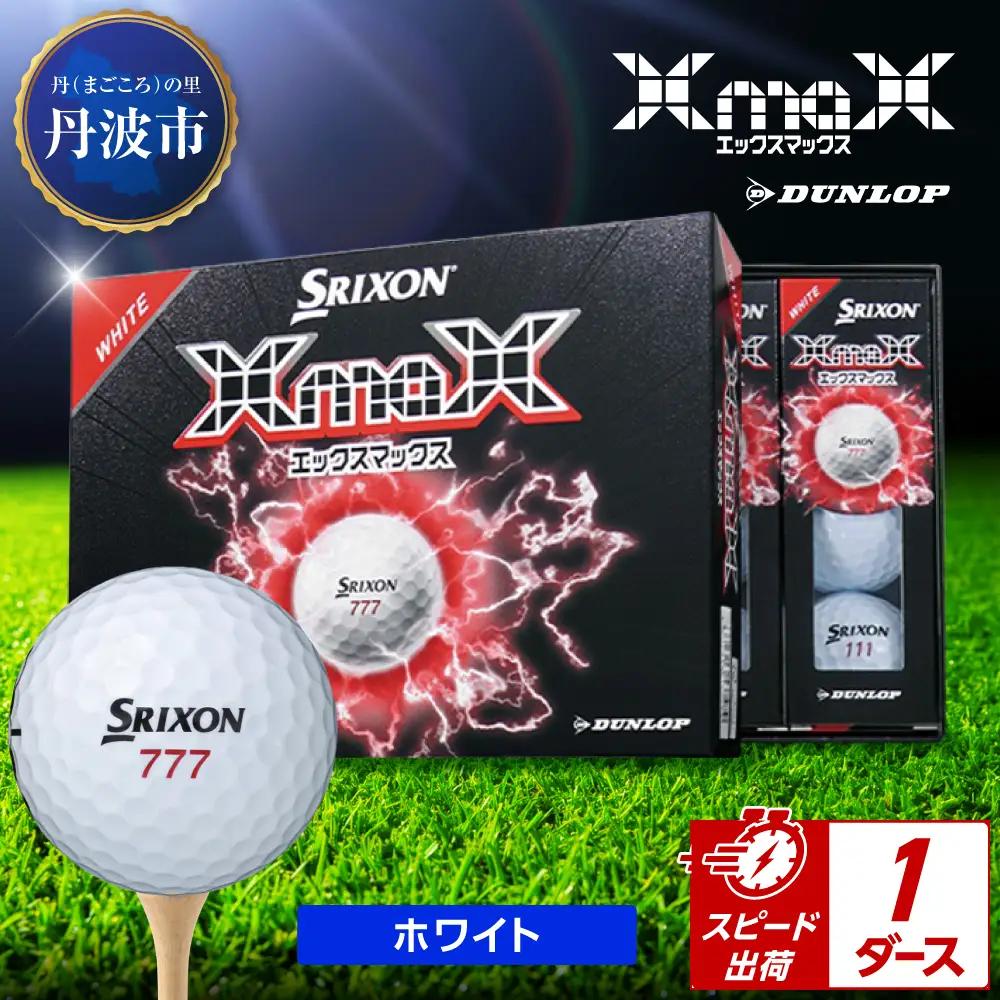 ゴルフボール　スリクソン　XMAX2　ホワイト【1ダース/12球入り】