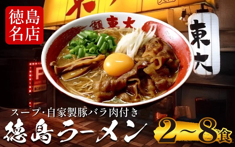 
                  徳島ラーメン 選べる 2～8食 具材 スープ 付き 東大 とうだい 冷凍 ラーメン ご当地ラーメン ラーメンセット 豚バラ 肉 中華そば 支那そば 米 ご飯 卵 に合う 黒 豚骨 濃厚 醤油 お取り寄せ 取り寄せ グルメ お土産 ご当地 徳島 
                