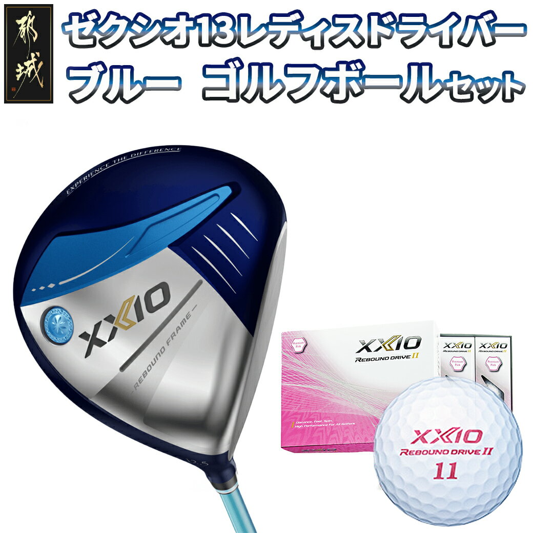 【ふるさと納税】ゼクシオ 13 レディス ドライバー ブルー ≪2023年モデル≫ ゴルフボールセット - ゴルフクラブ XXIO13 レディース ゴルフボール リバウンドドライブ 1ダース ゴルフ セット DUNLOP 送料無料 AL-C703【宮崎県都城市は2年連続ふるさと納税日本一！】