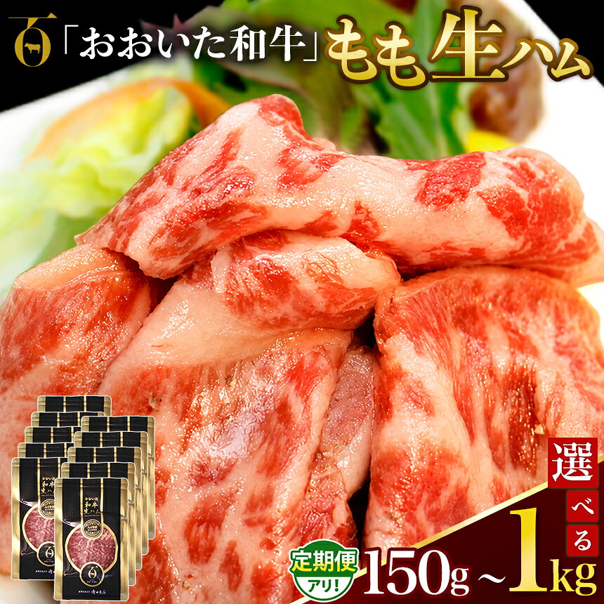 【ふるさと納税】おおいた和牛 もも生ハム 選べる 内容量 150g ～ 1kg 発送回数 1回 ～ 12回 | お肉 肉 おにく にく 牛 牛肉 黒毛和牛 ブランド牛 和牛 国産牛 モモ肉 もも肉 生ハム ミートクレスト 大分県産 九州産 国産 冷凍 単品 定期 定期便 大分県 中津市 送料無料