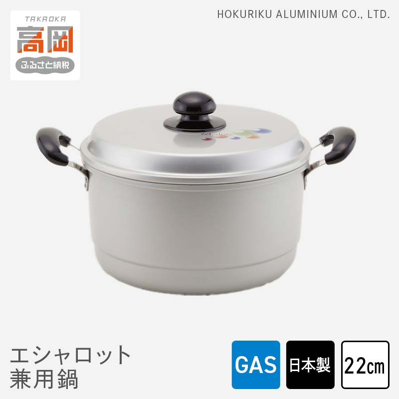 【ふるさと納税】鍋 ガス火用 エシャロット兼用鍋 22cm 兼用鍋 両手鍋 蓋 蓋付き 軽量 軽い アルミ製 北陸アルミ 北陸アルミニウム 日本製 調理器具 キッチン用品 日用品 富山県 雑貨