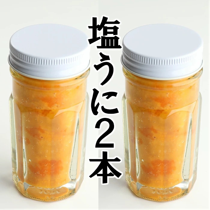 【久慈産うにと塩だけ使用！無添加！手作り】塩うに瓶詰 70ｇ×2本セット