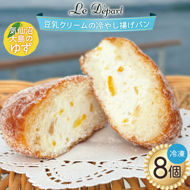 【ふるさと納税】パン 豆乳クリームの冷やし揚げパン 気仙沼大島のゆず 計8個入 [ル・デパール 宮城県 気仙沼市 20565032] 揚げパン おやつ ゆず 豆乳クリーム 豆乳 冷凍