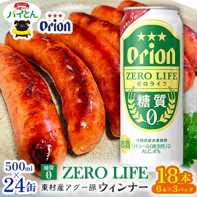 【ふるさと納税】東村を楽しむセット！ウィンナー6本×3パック＆ゼロライフ500ml缶×24本 あぐー アグー 豚 あぐー豚 豚肉 パイン ブランド豚 パイとん パイナップル パインアップル 旨み 希少 オリオン orion ビール オリオンビール 1ケース 酒 沖縄 東村