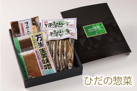 ひだの惣菜（姫ます笹煮2袋・きゃらぶき1袋・生姜味噌1袋・万米醤1袋）贈答 ギフト おかず みそ マス 飛騨【3-4】