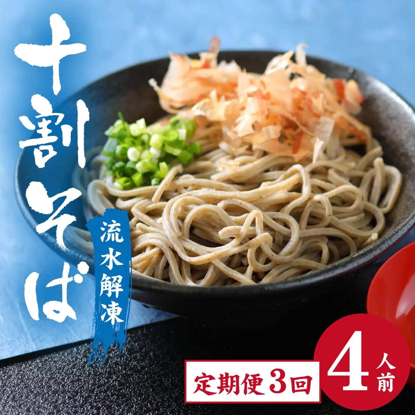 【3ヶ月定期便】相席食堂で放送10.22【流水解凍】永平寺そば極 茹でたて十割そば＜冷凍＞ 4人前  [A-026045] / 蕎麦 そば ソバ 麺 国産 国産原料100%使用 十割そば 10割 年越しそば 小麦粉不使用 お蕎麦 おそば 年越し蕎麦