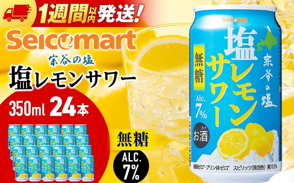 
            セコマ　無糖　塩レモンサワー　350ml×1箱　24本 サワー 酒 セイコーマート セコマ Secoma 稚内 
          