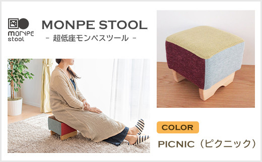 
MONPE STOOL（超低座モンペスツール）PICNIC（ピクニック）
