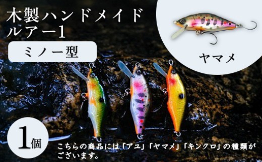 木製ハンドメイドルアー①【ミノー型】　ヤマメ1個