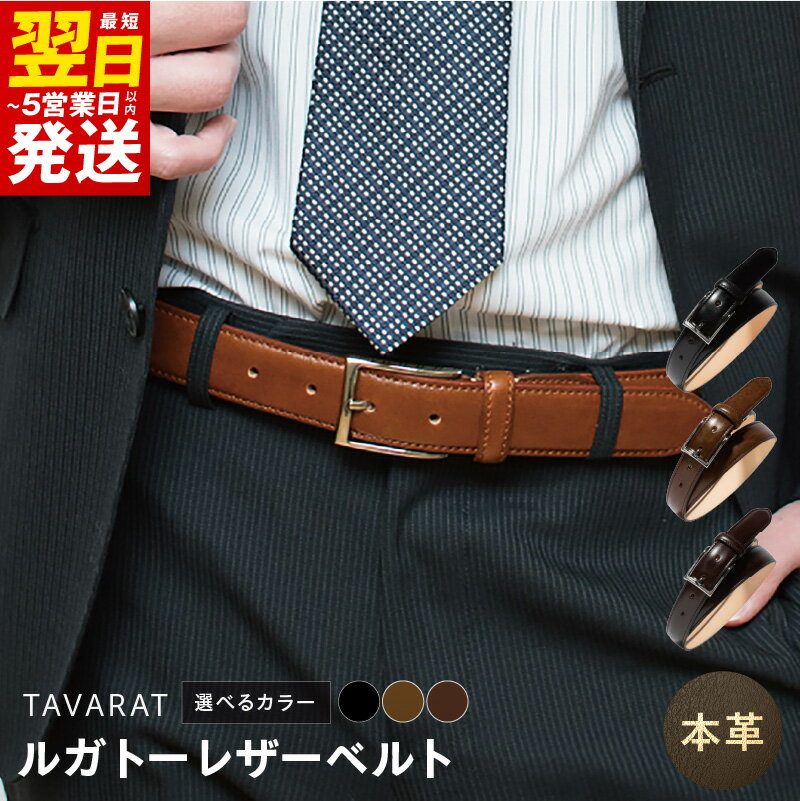 【ふるさと納税】本革 ルガトーベルト 30mm幅 ブラック / ブラウン / ダークブラウン レザー おしゃれ ファッション メンズ 紳士用 紳士ベルト メンズベルト バックル 小物 ビジネスシーン カジュアル 日用品 最短 翌日発送 5営業日 泉佐野市 送料無料