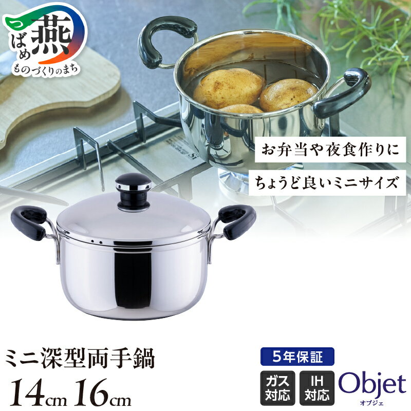 【ふるさと納税】 オブジェ ミニ深型両手鍋 選べるサイズ 14cm/16cm 【 両手鍋 鍋 ステンレス 2サイズ お弁当 や 夜食作りにちょうど良いミニサイズ おかゆを作ったり 土鍋代わりに使って少量の鍋物などにも 日本製 宮崎製作所 新潟県 燕市 燕三条 】 [10002495]