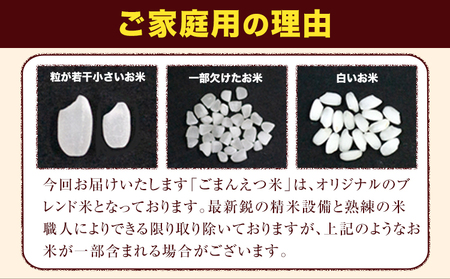 訳あり 米 ごまんえつ米 15kg 米 こめ 無洗米 家庭用 熊本県 長洲町 くまもと おうちご飯 返礼品 数量 限定 ブレンド米 数量限定 送料無料 国内産 熊本県産 訳あり 常温 配送 《11月-