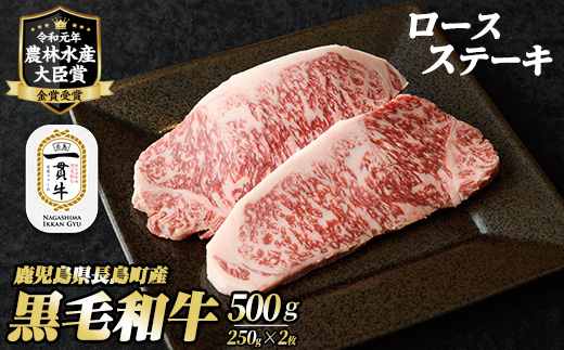 鹿児島県長島町産　黒毛和牛ロースステーキ250g×2枚　計500g