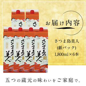 本格焼酎 さつま島美人1800ｍｌ（紙パック6本セット）_nagashima-321