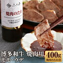 【ふるさと納税】博多和牛 モモ・ウデ 焼肉用 合計400g 200g×2パック 焼肉のたれ付き 焼き肉 焼肉 モモ ウデ 博多和牛 和牛 お肉 冷凍 送料無料