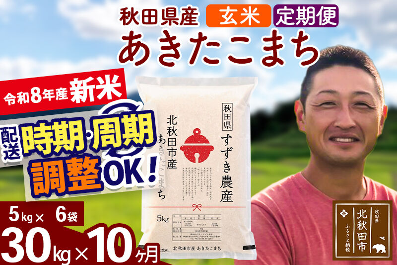 新米 R8産 《定期便10ヶ月》秋田県産 あきたこまち 30kg【玄米】(5kg小分け袋) 令和8年産 2026年産 お届け時期選べる お届け周期調整可能 隔月に調整OK お米 すずき農産 [すずき農