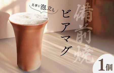 泡立ち ビアマグ 備前焼 ビール タンブラー　１個　GE1　【M1667】
