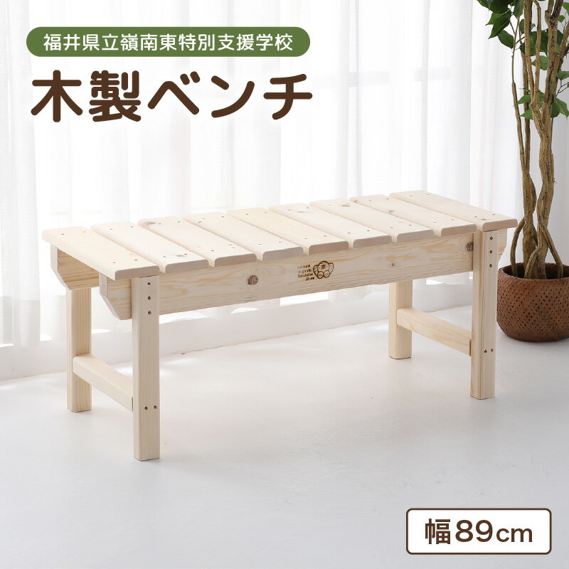 【ふるさと納税】【選べる発送月】木製ベンチ 【配送地域:本州 四国 九州 限定】【家具 インテリア 完成品 組み立て不要 ハンドメイド 手作り 特別支援学校 ウッドベンチ 椅子 いす 長椅子 2人掛け リビング 子供部屋 玄関 ベランダ 天然木材 】