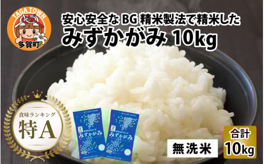 【先行予約】【令和７年産新米早期予約】BG無洗米 みずかがみ 10kg ～ヌカでヌカを取る安心安全な精米方法で精米したBG無洗米～ 【2025年9月以降順次発送】[B-00403]/ 滋賀県産 多賀町 みずかがみ 米 お米 こめ コメ 白米 ご飯 精米 10kg 袋 国産 送料無料 おすすめ 人気 大人気 国産 ランキング 無洗米 ヌカ