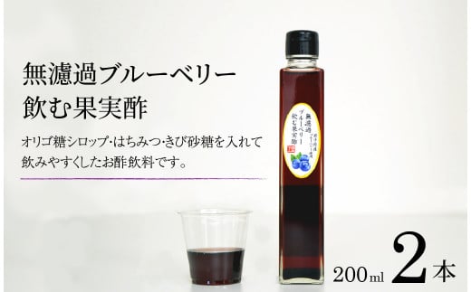 【無濾過】 ブルーベリー 飲む果実酢 200ml 2本【道の奥ファーム】