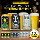 【ふるさと納税】【 よなよなエール 】長野県の クラフトビール ( お酒 ) 12本 ヤッホーブルーイング の 3種 飲み比べ ビール _ よなよな 酒 家飲み 宅飲み 晩酌 長野県 長野 まとめ買い ご当地ビール プレゼント【1413377】