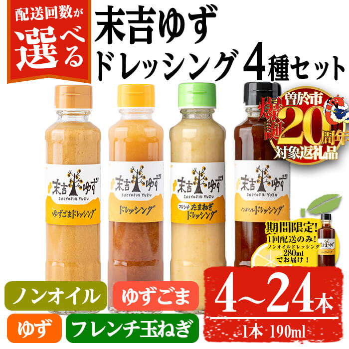 【ふるさと納税】【期間限定企画！ノンオイルドレッシング280ml！】＜配送回数が選べる！＞末吉ゆずドレッシング食べ比べセット(1回 各種4本／定期便・各種4本 3回 or 6回) ドレッシング セット ゆず 柚子 ユズ ドリンク 胡麻 ゴマ フレンチ 玉ねぎ【メセナ食彩センター】