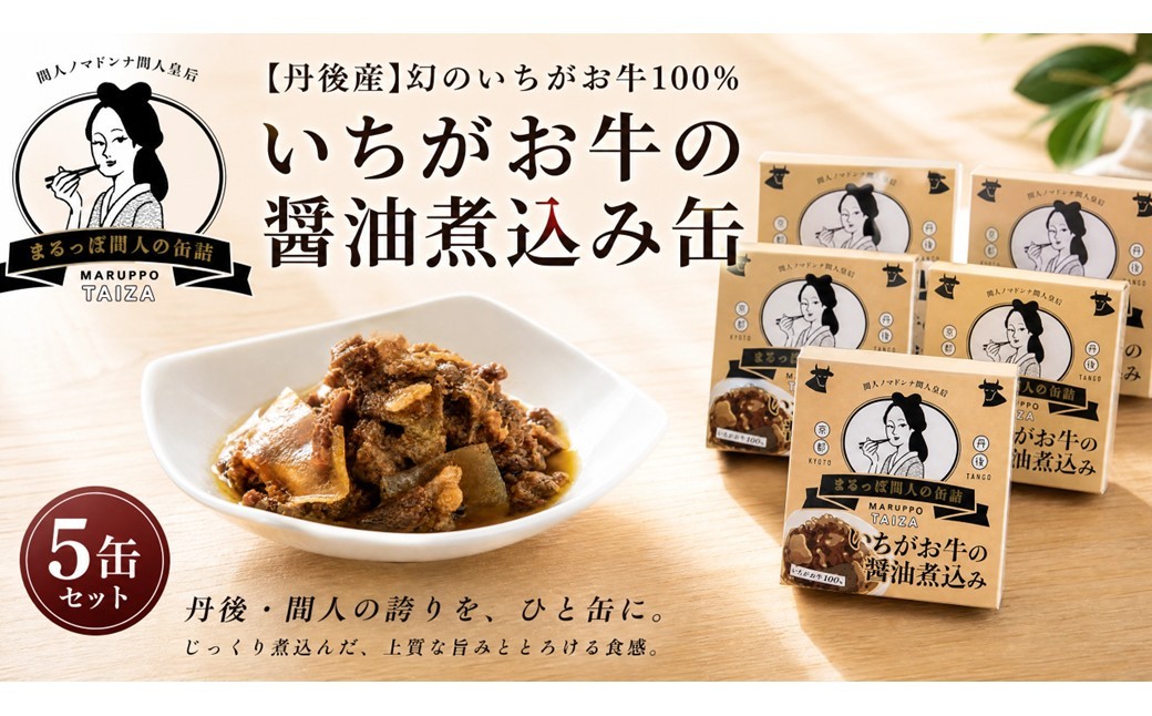 
                  【丹後産】幻のいちがお牛100％　いちがお牛の醤油煮込み缶　5缶　PM00028
                