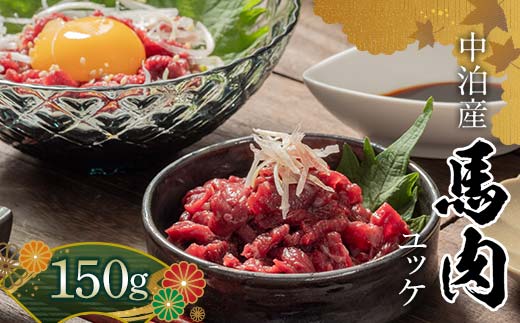 馬肉ユッケ 約150g (50g×3個) ※タレ付き 【肉や】 国産 馬 新鮮 やきにく 焼き肉 肉 桜肉 馬刺し 桜ユッケ ユッケ 小分け おすすめ 青森県 中泊町 F6N-337