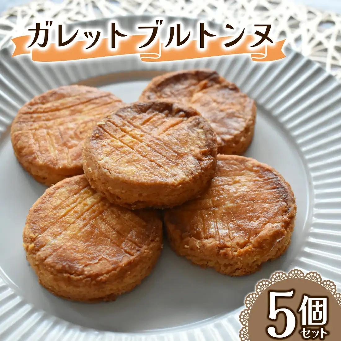 ガレットブルトンヌ 5個セット (1個あたり約28g) Acote 大阪府 守口市｜フランス厚焼きクッキー [2397]