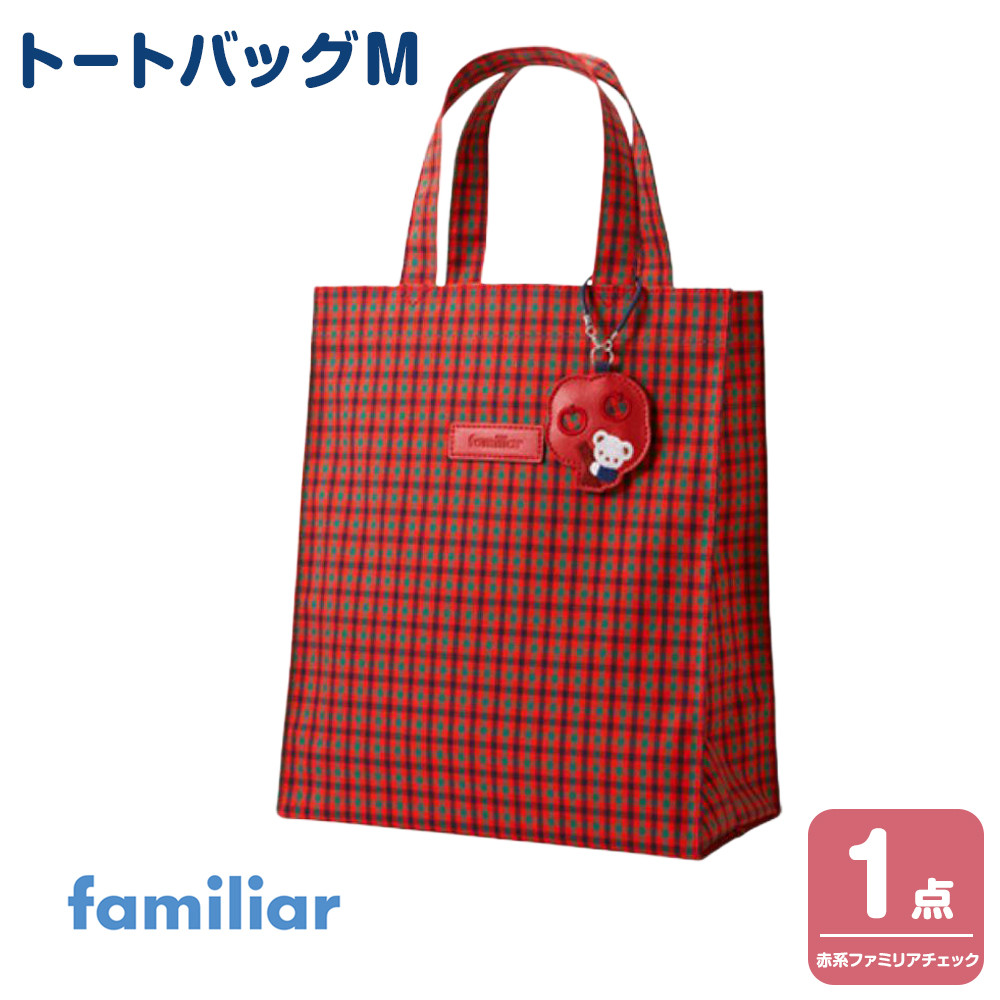 familiar トートバッグM（赤系ファミリアチェック）【2026年10月下旬～11月下旬頃目安にお届け予定】