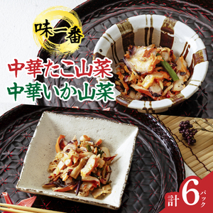 味一番　中華いか山菜、中華たこ山菜　各300g×3パックセット(計6パック)_惣菜・加工品   _【配送不可地域：離島】【1213596】