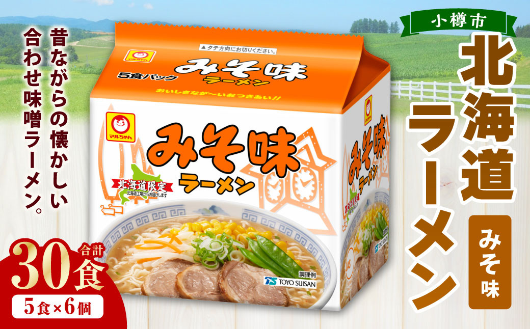 
            みそ味ラーメン 北海道 5食×6個（1ケース） 30食入り ラーメン 拉麺 味噌ラーメン みそラーメン 味噌 みそ インスタント インスタントラーメン 即席 即席麺 即席袋麺 小樽市 常温
          