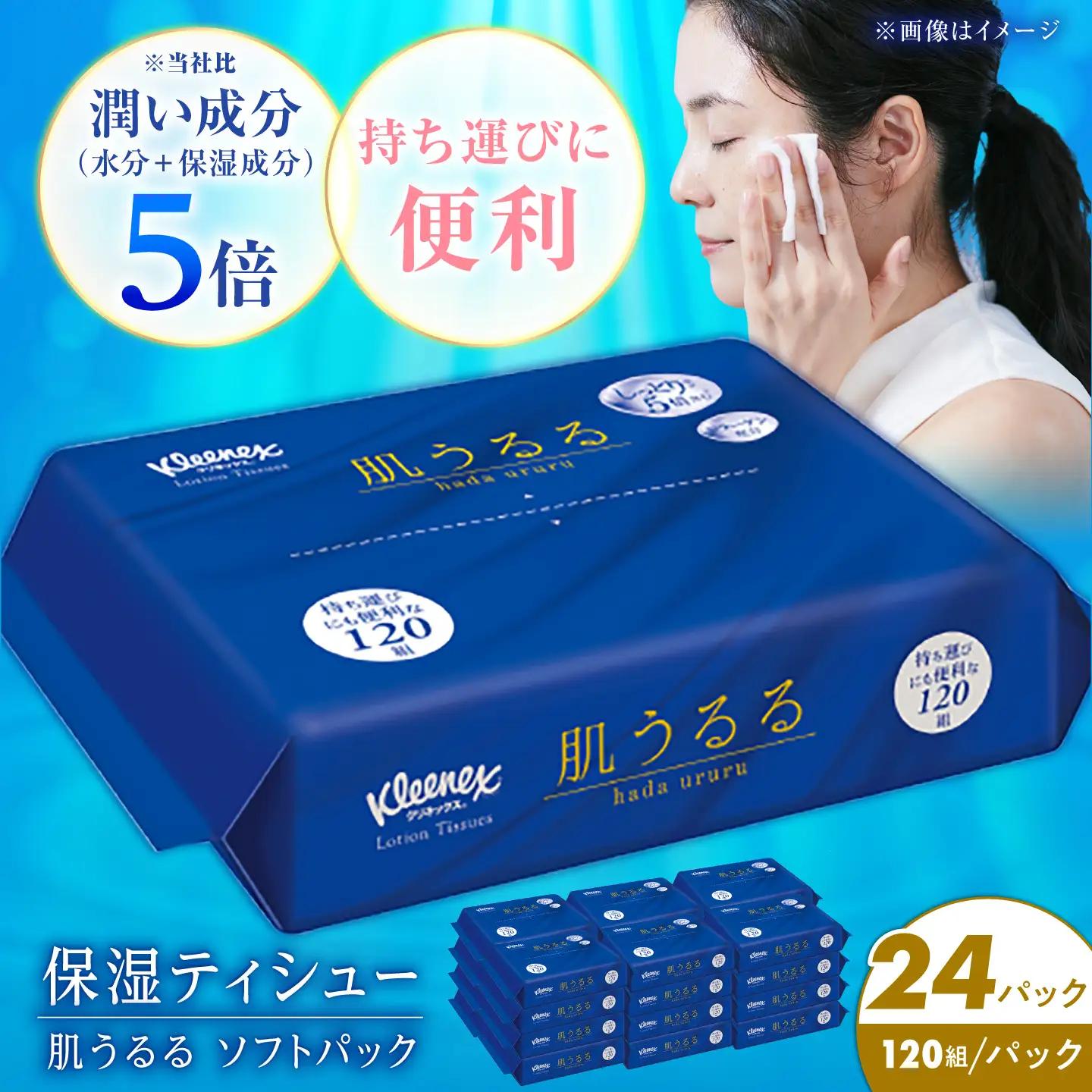ローションティッシュ クリネックス 肌うるる ソフトパック 120組(240枚)×24パック ティッシュ [BDAM059-1]