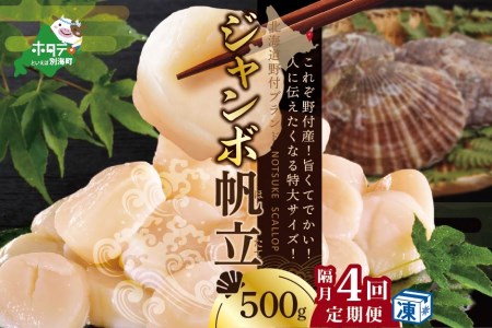 【 隔月定期便 】 北海道 野付産 漁協直送 冷凍ホタテ 貝柱 ジャンボホタテ500g×4回（ ほたて ホタテ 帆立 貝柱 定期便 北海道 野付 人気 ふるさと納税 ）