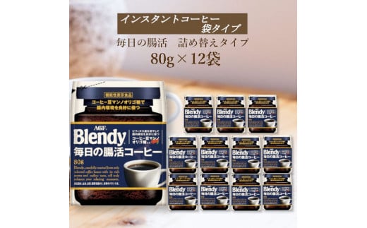 AGF　Blendyブレンディ袋　毎日の腸活コーヒー　80g×12袋　(インスタントコーヒー)