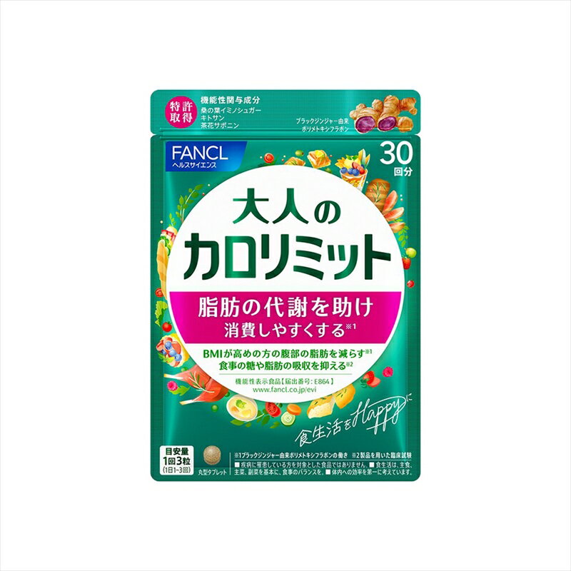 【ふるさと納税】 大人のカロリミット ダイエット 1袋 ファンケル サプリメント サポート カロリー サプリ 健康食品 ダイエットサポートサプリ 桑の葉 キトサン サポニン 女性 男性 機能性表示食品 FANCL 静岡県 三島市