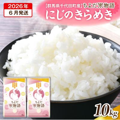 ふるさと納税 千代田町 2026年6月発送  にじのきらめき 10kg(精米) ch049-007r-06