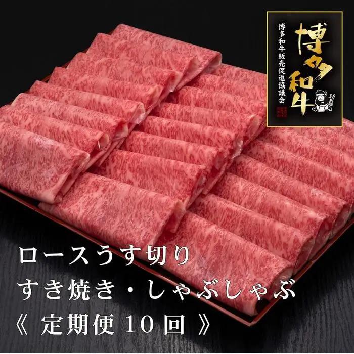 (全10回定期便)【A5～4等級】博多和牛ロースうす切り 1kg