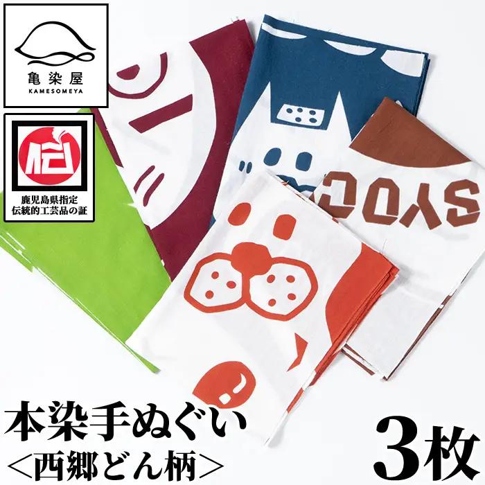 本染め手ぬぐい（西郷どん柄）3種(3枚)セット 【00-085-16】