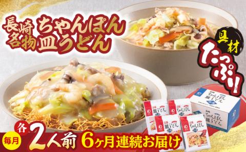 【全6回定期便】【具材付き】長崎ちゃんぽん・皿うどん揚麺 各2人前/回【みろく屋】 [HG11]