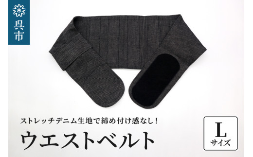 ファッションウエストベルト 腰用サポーター Lサイズ（85~90cm）　 簡単 装着 ウエストサポーター サポート ストレッチデニム マジックテープ 軽量 伸縮性 通気性 ウォーキング スポーツ 国産 日本製 送料無料 広島県 呉市 ku062-011-l-r