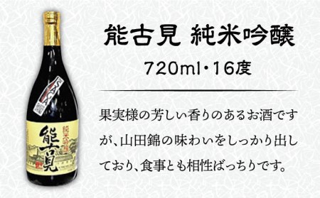 【佐賀県産のお酒を飲み比べ】東長 純米大吟醸・能古見 純米吟醸 2本 セット （各720ml） [UBS007] 日本酒 酒 お酒 飲み比べ お取り寄せ セット 佐賀