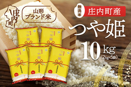 庄内町産つや姫 無洗米 10kg 2kg×5袋 令和7年産 2025年産 ブランド米 コシヒカリの原点、亀の尾発祥の地 庄内