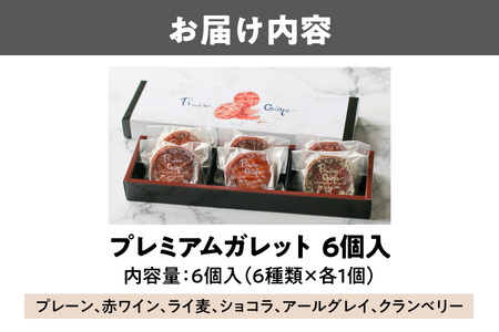 プレミアムガレット　６個入（６種類×各１枚）_OS113-0003
